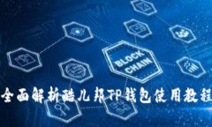 全面解析酷儿邦TP钱包使用