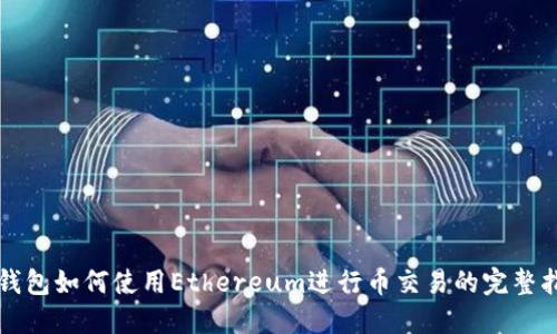 TP钱包如何使用Ethereum进行币交易的完整指南