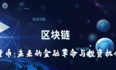 加密货币：未来的金融革