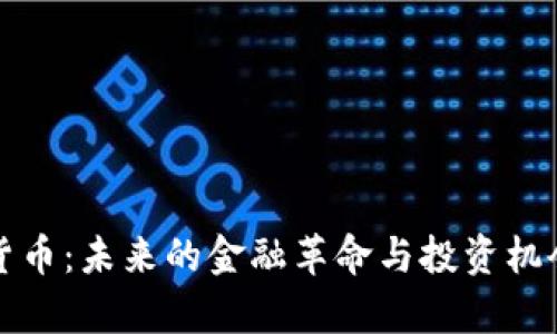 加密货币：未来的金融革命与投资机会解析