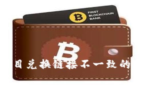  TP钱包：各类项目兑换链接不一致的原因与解决方案