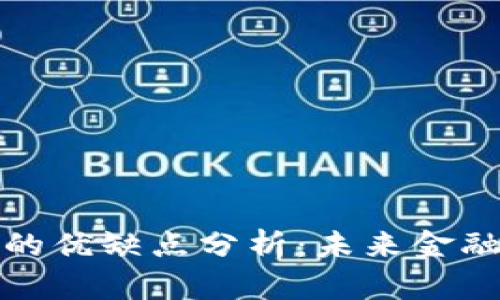 加密货币的优缺点分析：未来金融的双刃剑