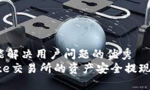 思考一个能解决用户问题的优秀  
如何将Gate交易所的资产安全提现到TP钱包？