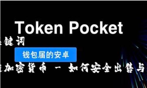 和关键词

兔链加密货币 - 如何安全出售与交易