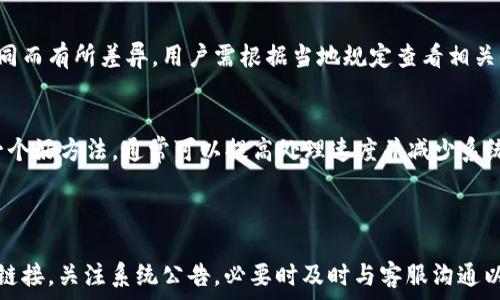   
t p钱包怎么不显示提现

t p钱包, 提现, 问题解决/guanjianci

### t p钱包提现不显示的主要原因分析

在数字货币及电子支付日益普及的今天，电子钱包的使用也愈发频繁。t p钱包因其便捷性和安全性受到许多用户的欢迎。然而，部分用户在使用t p钱包进行提现时遇到了提现不显示的问题，这不仅影响了用户的资金流动，也造成了用户的不安。本文将深入探讨t p钱包提现不显示的原因以及解决方法。

### 常见提现不显示的原因

提现不显示的现象往往有多种原因。首先，网络问题是最常见的原因之一。如果用户的网络不稳定或出现中断，可能会导致提现请求未能成功提交或者反馈延迟。其次，t p钱包系统的维护或升级也可能导致提现功能暂时不可用。此外，账户的状态也可能影响提现，如账户被冻结、未完成实名认证等。以下是更详细的因素分析：

#### 1. 网络连接不良

无论是通过移动网络还是Wi-Fi，网络连接的稳定性都是确保提现请求能成功发送的基础。用户在进行提现操作时，网络不稳可能导致申请未成功提交，从而在状态上不会显示相应的提现请求。

解决方案是检查手机的网络状态，确保连接良好。可以尝试切换网络模式，如从Wi-Fi切换为数据流量，或重启路由器，看看是否能恢复正常连接。

#### 2. 系统维护和升级

t p钱包系统不时进行维护和更新，以确保用户体验和资金安全。这时，部分功能可能会暂时不可用，包括提现功能。系统维护通常会提前公告，用户可以关注官方通知以了解相关时间和进度。

如果正在进行维护，建议用户耐心等待，通常维护完成后提现功能会恢复正常。在此期间，用户应避免频繁尝试提现，以免导致额外的系统负担。

#### 3. 账户状态问题

很多时候，账户状态不正常也会影响提现功能。例如，账户可能由于违规操作被限制，或者某些必要的认证流程未完成。t p钱包通常要求用户完成实名认证，确保资金安全。如果没有完成这一步，提现请求可能会被拒绝，甚至不会显示。

解决此类问题的最好方式是检查账户的状态，查看是否有任何提醒或通知。必要时，用户可以与客服进行沟通，确认账户的具体问题。

### 如何解决提现不显示的问题

针对于t p钱包提现不显示的问题，用户可以根据不同的情况采取相应的解决措施。以下是几个实用的解决步骤：

#### 1. 检查网络状态

如前所述，网络连接不良是提现不成功的常见原因。用户应首先确认自己的网络稳定性。在操作之前，可以试图访问其他网站或应用来验证网络是否正常。有条件的话，尝试重启设备或更换网络。

#### 2. 关注系统公告

定期查看t p钱包的官方公告和社交媒体，有时系统更新和维护会提前公告。用户可以通过这种方式获得相关信息，判断是否是在维护期内，然后选择适当的时间再尝试提现。

#### 3. 与客服沟通

如果上述方法都无法解决问题，联系t p钱包的客服是最直接有效的方式。用户可以通过应用内的客服功能或官方网站找到联系信息，向客服详细描述提现不显示的情况，通常客服会给予及时的回复和解决方案。

### 可能相关的问题及解答

为了更好地帮助和解决上述问题，以下是5个可能相关的问题：

#### 1. t p钱包提现审核需要多长时间？
提现审核的时间长短通常与多种因素有关，包括用户的提现金额、账户状态、以及t p钱包的后台处理能力。大多数情况下，t p钱包在用户提交提现请求后会进行审核，审核时间一般在几分钟到几个小时之间。在高峰时段，审核时间可能会延长，用户需要耐心等待。

#### 2. 如果提现失败，资金会怎样处理？
当提现失败时，资金通常会自动返回到用户的t p钱包账户。系统会发送通知，告知用户提现失败的原因。如果是由于系统错误导致的，通常会迅速修复并将资金归还至用户账户。但是，如果提现失败是由于用户账户问题（如未完成认证等），用户需要自行解决后再尝试提现。

#### 3. 有哪些常见的提现问题及对策？
除了提现不显示，用户还可能会遇到提现金额不对、提现被拒绝等各种问题。提现金额不对可能跟用户设置的金额有关，而提现被拒绝往往是账户状态的问题。针对这些问题，用户需仔细核对自己的操作，确保所有信息正确。

#### 4. t p钱包是否提供多币种提现功能？
t p钱包作为一款多功能的电子钱包，通常会支持多种货币的提现，包括法定货币和数字货币。但具体的提现功能和支持的币种会因地区不同而有所差异，用户需根据当地规定查看相关信息，并了解不同币种提现可能涉及的手续费。

#### 5. 如何提高t p钱包提现的成功率？
用户可以通过确保网络稳定、定期检查账户状态和及时注意官方公告等方式来提高提现的成功率。此外，选择在非高峰时段进行提现也是一个好方法，通常可以提高处理速度并减少系统负担。

### 总结

t p钱包在使用过程中可能会遇到提现不显示的问题，这既可以是由于网络不稳，也可能是系统维护或账户状态异常。用户应仔细检查网络链接，关注系统公告，必要时及时与客服沟通以解决问题。同时，建议用户提现操作，提高成功率。希望本文对各位用户在使用t p钱包过程中提供一些有用的参考，帮助解除可能的困扰。