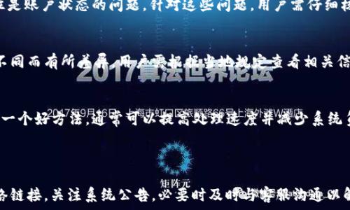   
t p钱包怎么不显示提现

t p钱包, 提现, 问题解决/guanjianci

### t p钱包提现不显示的主要原因分析

在数字货币及电子支付日益普及的今天，电子钱包的使用也愈发频繁。t p钱包因其便捷性和安全性受到许多用户的欢迎。然而，部分用户在使用t p钱包进行提现时遇到了提现不显示的问题，这不仅影响了用户的资金流动，也造成了用户的不安。本文将深入探讨t p钱包提现不显示的原因以及解决方法。

### 常见提现不显示的原因

提现不显示的现象往往有多种原因。首先，网络问题是最常见的原因之一。如果用户的网络不稳定或出现中断，可能会导致提现请求未能成功提交或者反馈延迟。其次，t p钱包系统的维护或升级也可能导致提现功能暂时不可用。此外，账户的状态也可能影响提现，如账户被冻结、未完成实名认证等。以下是更详细的因素分析：

#### 1. 网络连接不良

无论是通过移动网络还是Wi-Fi，网络连接的稳定性都是确保提现请求能成功发送的基础。用户在进行提现操作时，网络不稳可能导致申请未成功提交，从而在状态上不会显示相应的提现请求。

解决方案是检查手机的网络状态，确保连接良好。可以尝试切换网络模式，如从Wi-Fi切换为数据流量，或重启路由器，看看是否能恢复正常连接。

#### 2. 系统维护和升级

t p钱包系统不时进行维护和更新，以确保用户体验和资金安全。这时，部分功能可能会暂时不可用，包括提现功能。系统维护通常会提前公告，用户可以关注官方通知以了解相关时间和进度。

如果正在进行维护，建议用户耐心等待，通常维护完成后提现功能会恢复正常。在此期间，用户应避免频繁尝试提现，以免导致额外的系统负担。

#### 3. 账户状态问题

很多时候，账户状态不正常也会影响提现功能。例如，账户可能由于违规操作被限制，或者某些必要的认证流程未完成。t p钱包通常要求用户完成实名认证，确保资金安全。如果没有完成这一步，提现请求可能会被拒绝，甚至不会显示。

解决此类问题的最好方式是检查账户的状态，查看是否有任何提醒或通知。必要时，用户可以与客服进行沟通，确认账户的具体问题。

### 如何解决提现不显示的问题

针对于t p钱包提现不显示的问题，用户可以根据不同的情况采取相应的解决措施。以下是几个实用的解决步骤：

#### 1. 检查网络状态

如前所述，网络连接不良是提现不成功的常见原因。用户应首先确认自己的网络稳定性。在操作之前，可以试图访问其他网站或应用来验证网络是否正常。有条件的话，尝试重启设备或更换网络。

#### 2. 关注系统公告

定期查看t p钱包的官方公告和社交媒体，有时系统更新和维护会提前公告。用户可以通过这种方式获得相关信息，判断是否是在维护期内，然后选择适当的时间再尝试提现。

#### 3. 与客服沟通

如果上述方法都无法解决问题，联系t p钱包的客服是最直接有效的方式。用户可以通过应用内的客服功能或官方网站找到联系信息，向客服详细描述提现不显示的情况，通常客服会给予及时的回复和解决方案。

### 可能相关的问题及解答

为了更好地帮助和解决上述问题，以下是5个可能相关的问题：

#### 1. t p钱包提现审核需要多长时间？
提现审核的时间长短通常与多种因素有关，包括用户的提现金额、账户状态、以及t p钱包的后台处理能力。大多数情况下，t p钱包在用户提交提现请求后会进行审核，审核时间一般在几分钟到几个小时之间。在高峰时段，审核时间可能会延长，用户需要耐心等待。

#### 2. 如果提现失败，资金会怎样处理？
当提现失败时，资金通常会自动返回到用户的t p钱包账户。系统会发送通知，告知用户提现失败的原因。如果是由于系统错误导致的，通常会迅速修复并将资金归还至用户账户。但是，如果提现失败是由于用户账户问题（如未完成认证等），用户需要自行解决后再尝试提现。

#### 3. 有哪些常见的提现问题及对策？
除了提现不显示，用户还可能会遇到提现金额不对、提现被拒绝等各种问题。提现金额不对可能跟用户设置的金额有关，而提现被拒绝往往是账户状态的问题。针对这些问题，用户需仔细核对自己的操作，确保所有信息正确。

#### 4. t p钱包是否提供多币种提现功能？
t p钱包作为一款多功能的电子钱包，通常会支持多种货币的提现，包括法定货币和数字货币。但具体的提现功能和支持的币种会因地区不同而有所差异，用户需根据当地规定查看相关信息，并了解不同币种提现可能涉及的手续费。

#### 5. 如何提高t p钱包提现的成功率？
用户可以通过确保网络稳定、定期检查账户状态和及时注意官方公告等方式来提高提现的成功率。此外，选择在非高峰时段进行提现也是一个好方法，通常可以提高处理速度并减少系统负担。

### 总结

t p钱包在使用过程中可能会遇到提现不显示的问题，这既可以是由于网络不稳，也可能是系统维护或账户状态异常。用户应仔细检查网络链接，关注系统公告，必要时及时与客服沟通以解决问题。同时，建议用户提现操作，提高成功率。希望本文对各位用户在使用t p钱包过程中提供一些有用的参考，帮助解除可能的困扰。