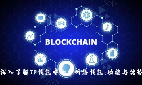 深入了解TP钱包中的单网络钱包：功能与优势