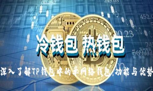 深入了解TP钱包中的单网络钱包：功能与优势