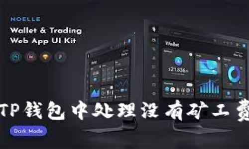 如何在TP钱包中处理没有矿工费的问题