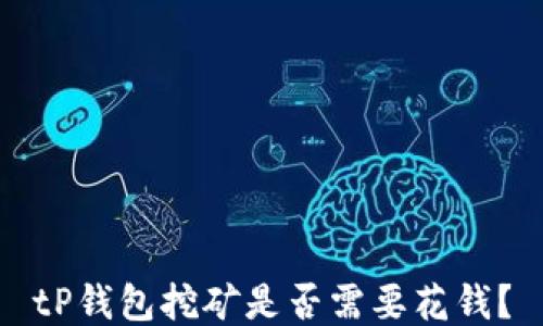
tP钱包挖矿是否需要花钱？
