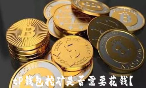 
tP钱包挖矿是否需要花钱？
