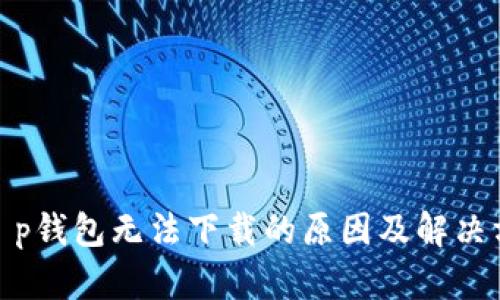 : t p钱包无法下载的原因及解决方案