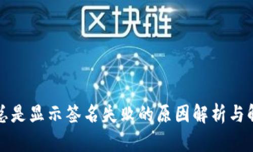 TP钱包总是显示签名失败的原因解析与解决方案