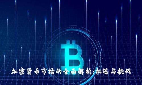 加密货币市场的全面解析：机遇与挑战