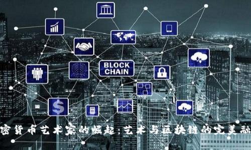 加密货币艺术家的崛起：艺术与区块链的完美融合