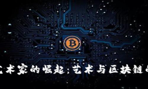 加密货币艺术家的崛起：艺术与区块链的完美融合