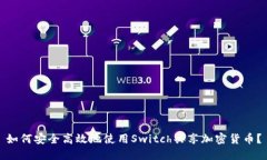 如何安全高效地使用Swit