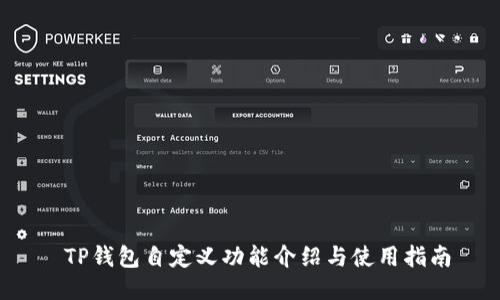  TP钱包自定义功能介绍与使用指南