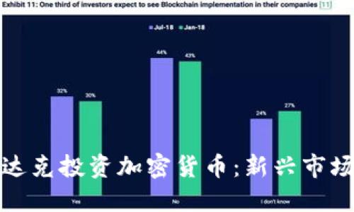 如何通过纳斯达克投资加密货币：新兴市场的机遇与挑战