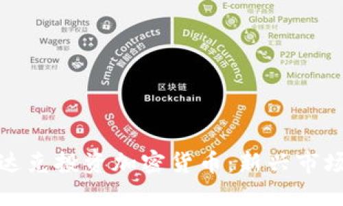 如何通过纳斯达克投资加密货币：新兴市场的机遇与挑战