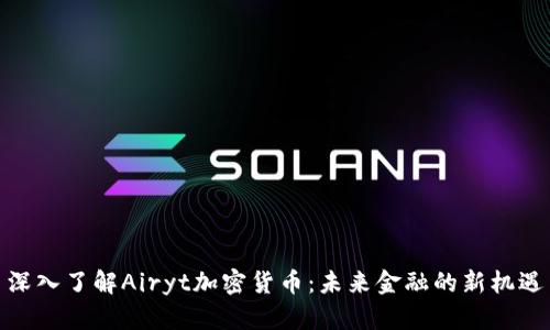 深入了解Airyt加密货币：未来金融的新机遇