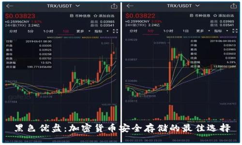 黑色优盘：加密货币安全存储的最佳选择