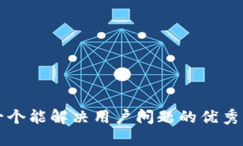 思考一个能解决用户问题的优秀，放进 