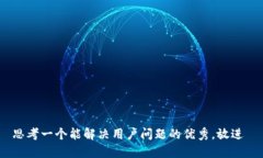思考一个能解决用户问题