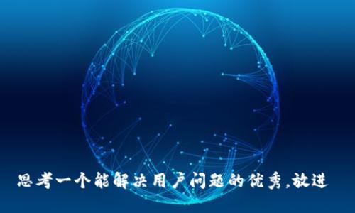 思考一个能解决用户问题的优秀，放进 