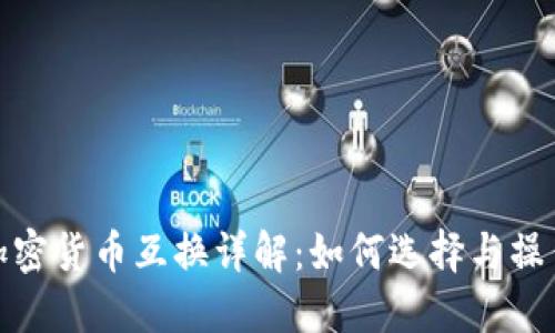 加密货币互换详解：如何选择与操作