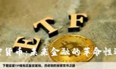 加密货币：未来金融的革