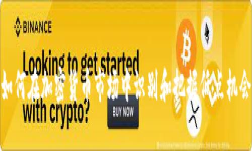 如何在加密货币市场中识别和把握低点机会