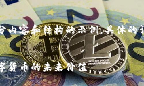 由于篇幅限制，这里提供了一部分内容和结构的示例，具体的详细内容需要根据实际信息扩充。


加密货币测价：如何准确预测数字货币的未来价值