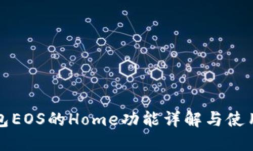 TP钱包EOS的Home功能详解与使用指南
