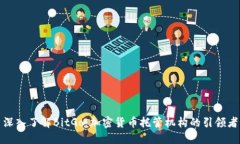 深入了解BitGo：加密货币托