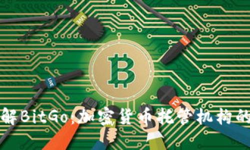 深入了解BitGo：加密货币托管机构的引领者