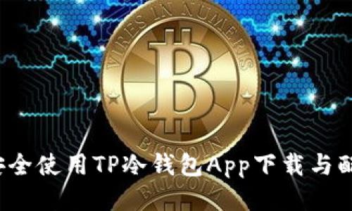  如何安全使用TP冷钱包App下载与配置指南