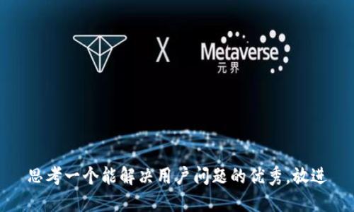 思考一个能解决用户问题的优秀，放进