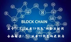 关于＂1.7.1版本TP钱包＂的