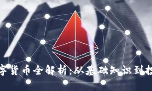 加密数字货币全解析：从基础知识到投资策略