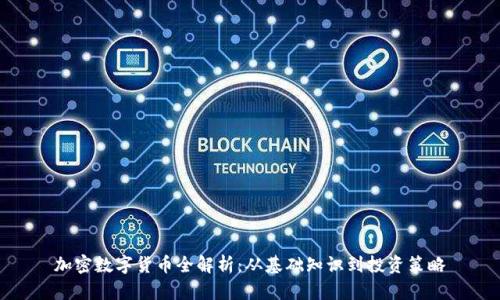 加密数字货币全解析：从基础知识到投资策略