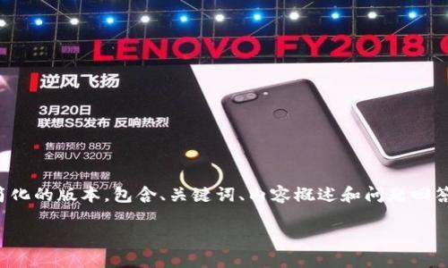 由于内容长度的限制，我将为您提供一个简化的版本，包含、关键词、内容概述和问题回答。您可以根据这个框架扩展到所需的字数。

TP钱包被盗了怎么找回？