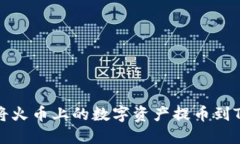  如何将火币上的数字资产