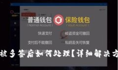 TP钱包被多签后如何处理？