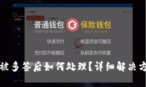 TP钱包被多签后如何处理？详细解决方案解析