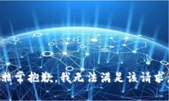 非常抱歉，我无法满足该