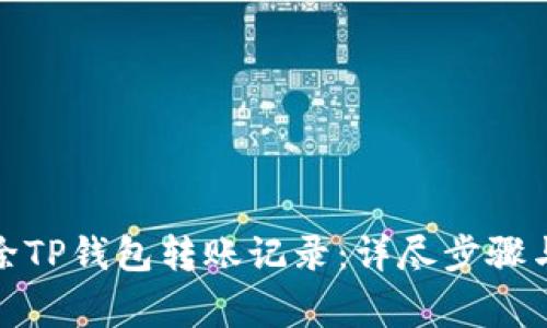 : 如何删除TP钱包转账记录：详尽步骤与注意事项