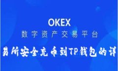 : 从交易所安全充币到TP钱