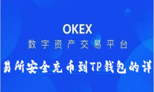 : 从交易所安全充币到TP钱包的详细步骤
