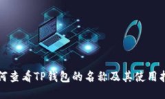 如何查看TP钱包的名称及其